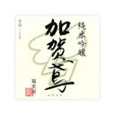 Kagatobi “Junmai Ginjo” front label